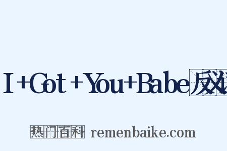 I+Got+You+Babe反义词是什么意思的图片